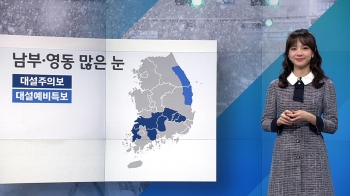 [날씨] 남부·영동 대설특보…낮 기온 '뚝'