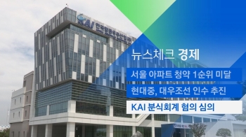 [뉴스체크｜경제] KAI 분식회계 혐의 심의