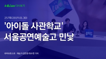 [190130 소셜라이브] '아이돌 사관학교' 서울공연예술고 민낯