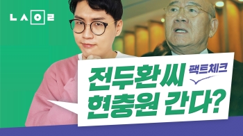 [뉴스원룸] 전두환, 국립묘지 못 간다? 사실 ○○이 정한다