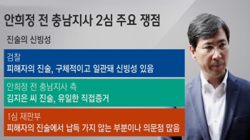 [사회현장] '1심 무죄' 판결 안희정, 2심서 실형 선고