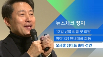 [뉴스체크｜정치] 오세훈, 자유한국당 당대표 출마 선언 