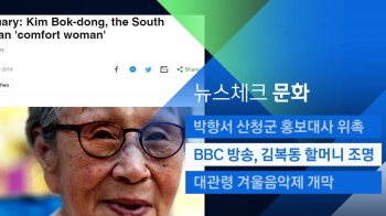 [뉴스체크｜문화] 영국 BBC 방송, 김복동 할머니 조명