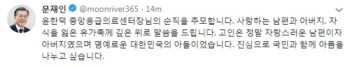 문 대통령, 윤한덕 응급의료센터장 추모…“숭고함 잊지 않을 것“