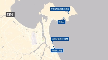 회담 유력 후보지 '다낭'…미국 측이 선호하는 이유는?