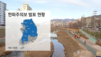 [날씨] 전국 대부분 한파특보…바람 강해 체감기온 '뚝'