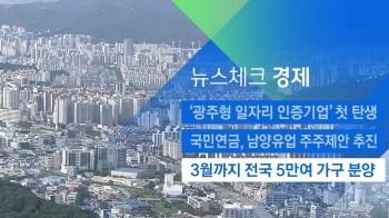 [뉴스체크｜경제] 3월까지 전국 5만여 가구 분양