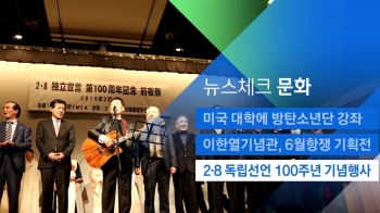 [뉴스체크｜문화] 2·8 독립선언 100주년 기념행사