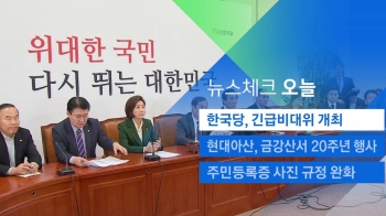 [뉴스체크｜오늘] 한국당, 긴급비대위 개최