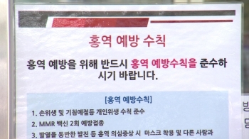 [뉴스브리핑] 안산서 40대 홍역 추가 확진…감염환자 지인