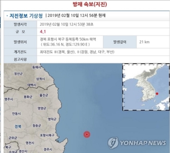 포항 앞바다서 규모 4.1 지진…1시간여 뒤 2.5 여진