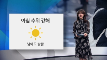[오늘의 날씨] '서울 -7도' 출근길 강추위…낮에도 쌀쌀