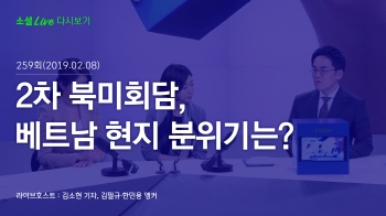 [190208 소셜라이브] 2차 북미회담, 베트남 현지 분위기는?