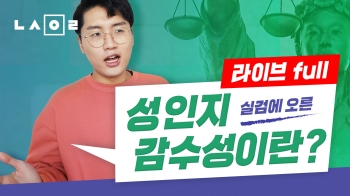 [뉴스원룸] 성인지 감수성이 뭐길래