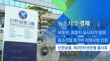 [뉴스체크｜경제] 신한금융, 제3인터넷은행 출사표