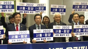 2032년 남북 올림픽 공동개최 재도전…'서울'로 뛴다