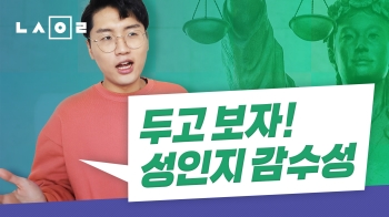 [뉴스원룸] 성인지 감수성으로 유·무죄를 가린다고?