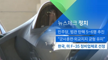 [뉴스체크｜정치] 한국, 미 F-35 정비업체로 선정 