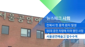 [뉴스체크｜사회] 서울공연예술고 압수수색 