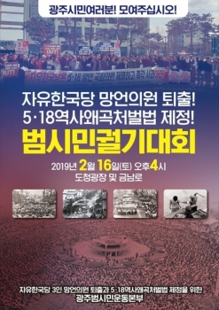 '5·18 공청회 망언' 광주서 16일 대규모 규탄 집회