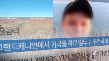 '그랜드캐니언 사고' 대학생 의식 회복…“밥 먹을 정도“