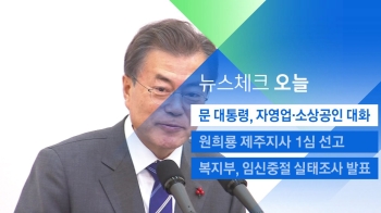 [뉴스체크｜오늘] 문 대통령, 자영업·소상공인 대화