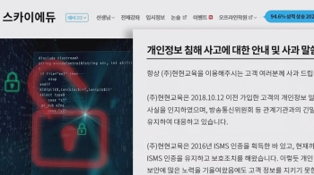 수험생 인강 업체 '스카이에듀', 개인정보 210만건 유출