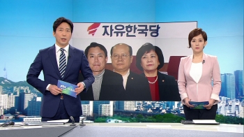 [뉴스워치] 한국당 '5·18 모독' 3명 오늘 징계 결론