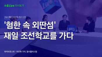 [190213 소셜라이브] '혐한 속 외딴섬' 재일 조선학교를 가다