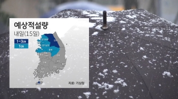 [날씨] 중부지방 곳곳 눈…평년 기온 회복
