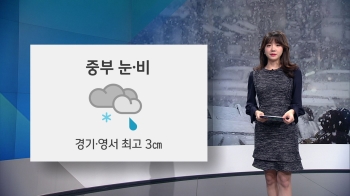 [오늘의 날씨] 출근길 눈·비…오전 미세먼지 유의