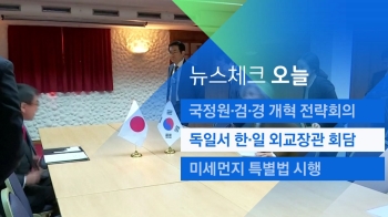 [뉴스체크｜오늘] 독일서 한·일 외교장관 회담