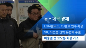 [뉴스체크｜경제] 이웅열 전 코오롱 회장 기소 