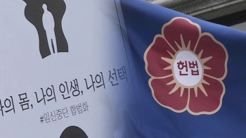 여성 75% “낙태죄 고쳐야“…이르면 내달 위헌 여부 결론