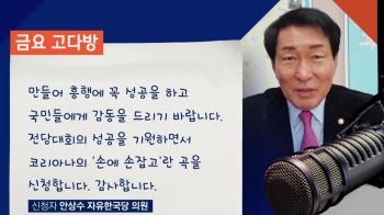 [금요 고다방] 안상수 의원 “전당대회 성공 기원“…'손에 손잡고'