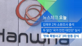 [뉴스체크｜오늘] '한화 폭발사고' 3차 합동 감식