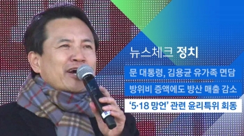 [뉴스체크｜정치] '5·18 망언' 관련 윤리특위 회동