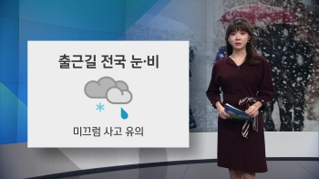 [오늘의 날씨] 출근길 전국 눈·비…중부 대설주의보