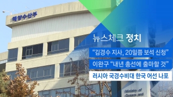 [뉴스체크｜정치] 러시아 국경수비대 한국 어선 나포