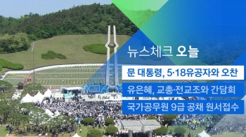 [뉴스체크｜오늘] 문 대통령, 5·18 유공자와 오찬 