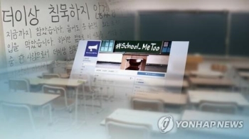 '스쿨 미투' 불기소 처분 교사 12명…이번엔 징계 심사받나