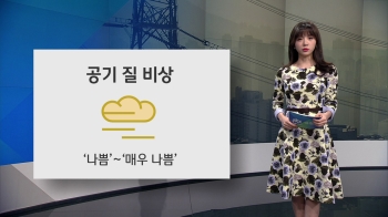 [오늘의 날씨] 전국 미세먼지 '나쁨'…출근길 안개 주의