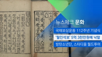 [뉴스체크｜문화] '월인석보' 5억 3천만원에 낙찰