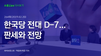 [190220 소셜라이브] 한국당 전대 D-7…판세와 전망