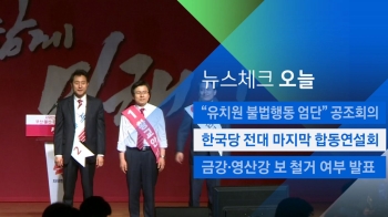 [뉴스체크｜오늘] 한국당 전대 마지막 합동연설회 