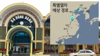 '김 위원장 열차' 톈진 거쳐 베트남 향해…이 시각 동당역