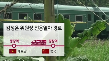 중국으로 돌아간 '김정은 특별열차'…귀국 땐 하늘길로?