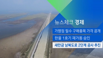 [뉴스체크｜경제] 새만금 남북도로 2단계 공사 추진