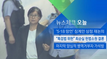 [뉴스체크｜오늘] “특검법 위헌“ 최순실 헌법소원 결론