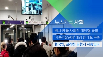 [뉴스체크｜사회] 한국인, 프라하 공항서 자동입국 